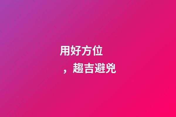 用好方位，趨吉避兇